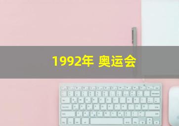 1992年 奥运会